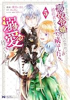 断罪されている悪役令嬢と入れ替わって婚約者たちをぶっ飛ばしたら、溺愛が待っていました（5）