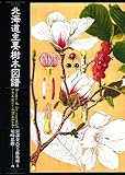 北海道主要樹木図譜