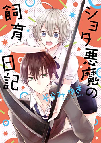 ショタ悪魔の飼育日記 コミックス版 Mike Comics そらみゆき ボーイズラブマンガ Kindleストア Amazon