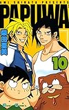 PAPUWA 10巻 (デジタル版ガンガンコミックス)