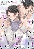 君だけしか見えない３ (オパールCOMICS kiss)