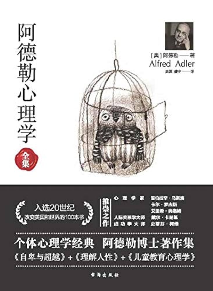 Amazon.co.jp: 阿德勒心理学（无删减完整译本）代表作全集：自卑