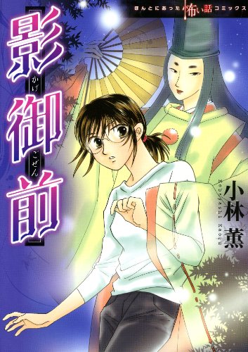 影御前 Honkowaコミックス 小林薫 ホラー Kindleストア Amazon