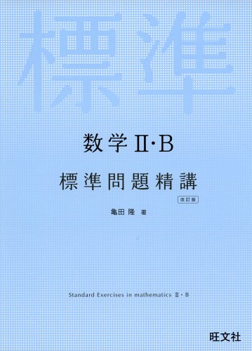 数学II・B標準問題精講 改訂版