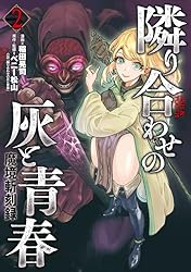 Amazon.co.jp: 魔境斬刻録 隣り合わせの灰と青春 （2