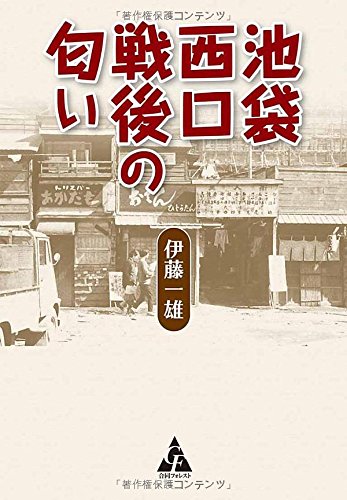 池袋西口 戦後の匂い