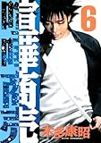 喧嘩商売（６） (ヤングマガジンコミックス)