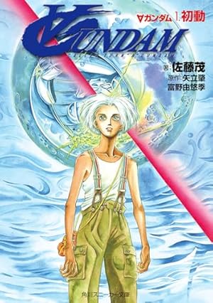 Amazon.co.jp: ターンエーガンダム 月の風 : あきまん: 本