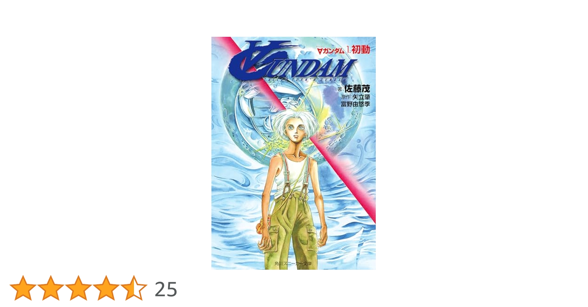 ターンAガンダム 1 角川文庫 スニーカー文庫 Amazon.co.jp: ターンAガンダム 1 角川文庫―スニーカー文庫