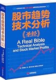 Technical Analysis of Stock Trends: The Bible(Chinese Edition)