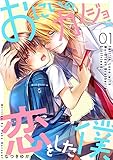 おにいのカノジョに恋をした僕 1巻 (LINEコミックス)