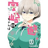 宇崎ちゃんは遊びたい！ 11【電子特典付き】 (ドラゴンコミックスエイジ)