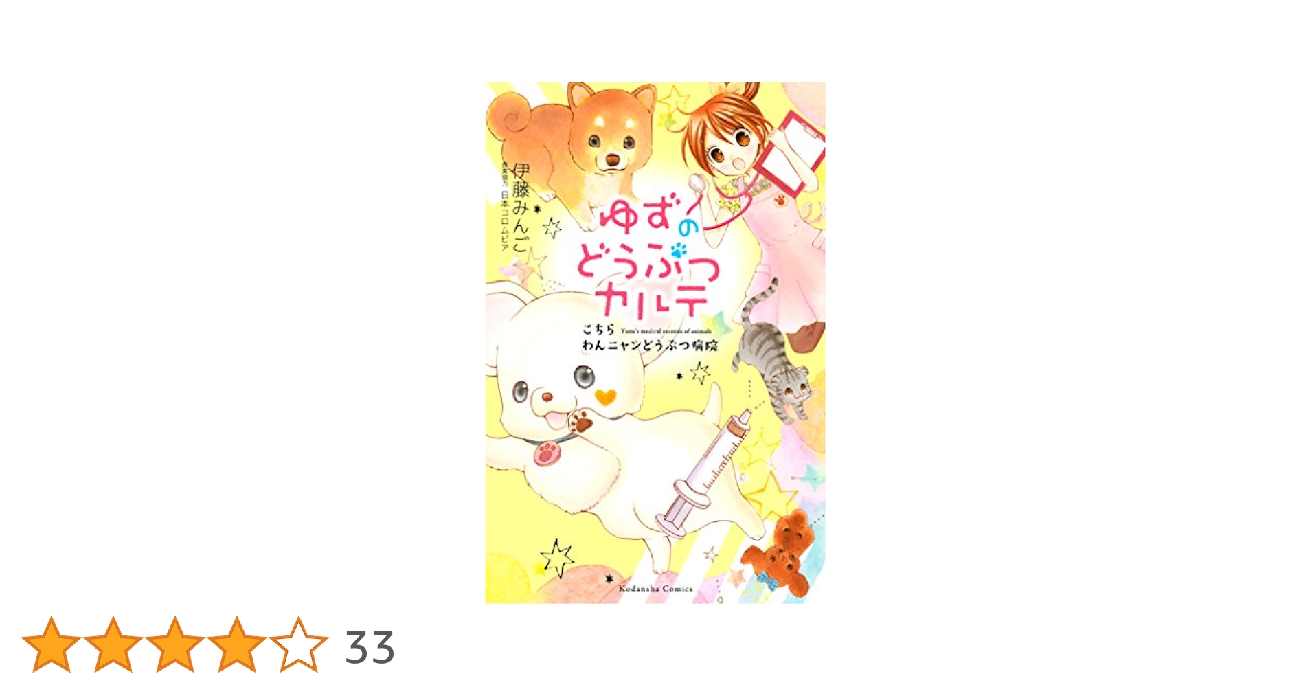 ゆずのどうぶつカルテ 〜こちら わんニャンどうぶつ病院〜 コミック 1-7巻セット（コミック） 全巻セット Amazon.co.jp: 小説 ゆずのどうぶつカルテ こちら わんニャン