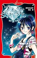 Burakku daiyamondo : 2 4265064299 Book Cover