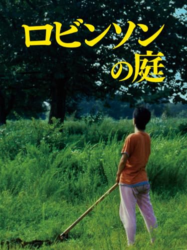 ロビンソンの庭 ロビンソンの庭