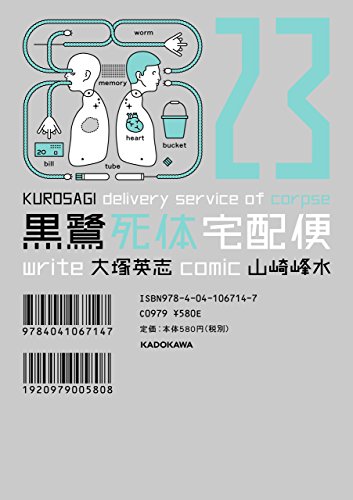 無料電子書籍 おすすめ 黒鷺死体宅配便(23) (角川コミックス・エース) バイ