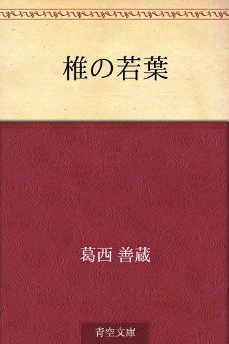 無料電子書籍アプリ 椎の若葉 バイ