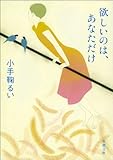 欲しいのは、あなただけ（新潮文庫）