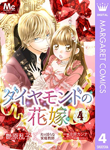 ダイヤモンドの花嫁 夫は淫らな家庭教師 4 (マーガレットコミックスDIGITAL)