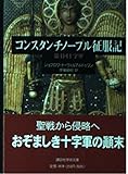 コンスタンチノープル征服記: 第四回十字軍 (講談社学術文庫 1609)