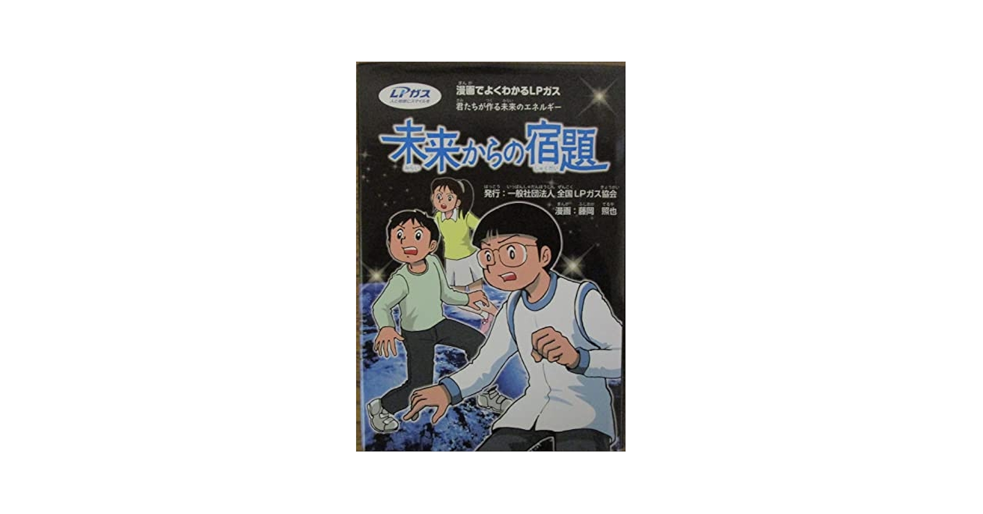 未来からの宿題　漫画でよくわかるLPガス　君たちが作る未来のエネルギー Amazon.co.jp: 悪霊にさいなまれる世界〈下〉―「知の闇を照らす