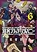 迷宮ブラックカンパニー 6巻 (ブレイドコミックス)