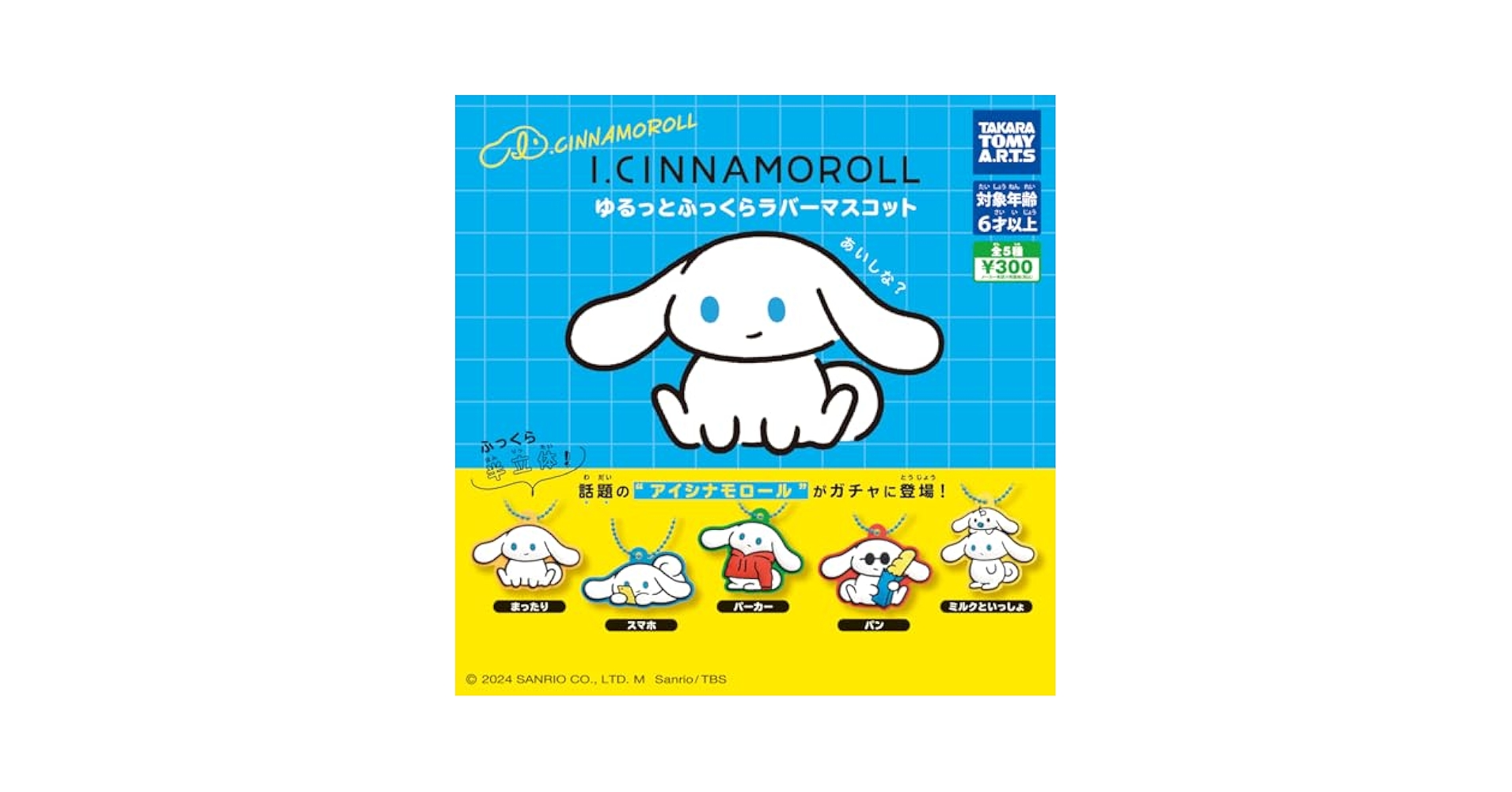 Amazon | I.CINNAMOROLLゆるっとふっくらラバーマスコット 全5種