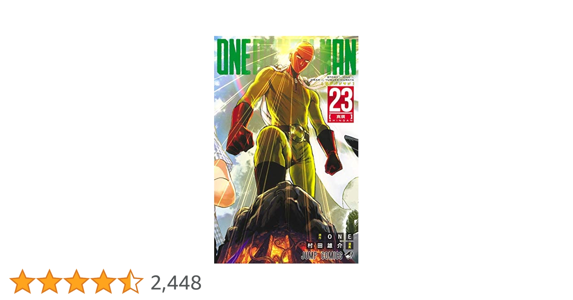 ワンパンマン 23 ワンパンマン 23 (ジャンプコミックス) | ONE, 村田 雄介 |本