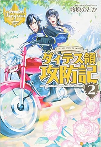 ダィテス領攻防記 2 I Love Boy S Love レジーナブックス 牧原 のどか ヒヤムギ 本 通販 Amazon ダィテス領攻防記 2 I Love Boy S Love レジーナブックス 牧原 のどか ヒヤムギ 本 通販 Amazon