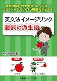 英文法イメージリンク【動詞の派生語】ー過去分詞は『矢の刺さったリンゴ』!? コアイメージでしっかり腹落ちさせよう！