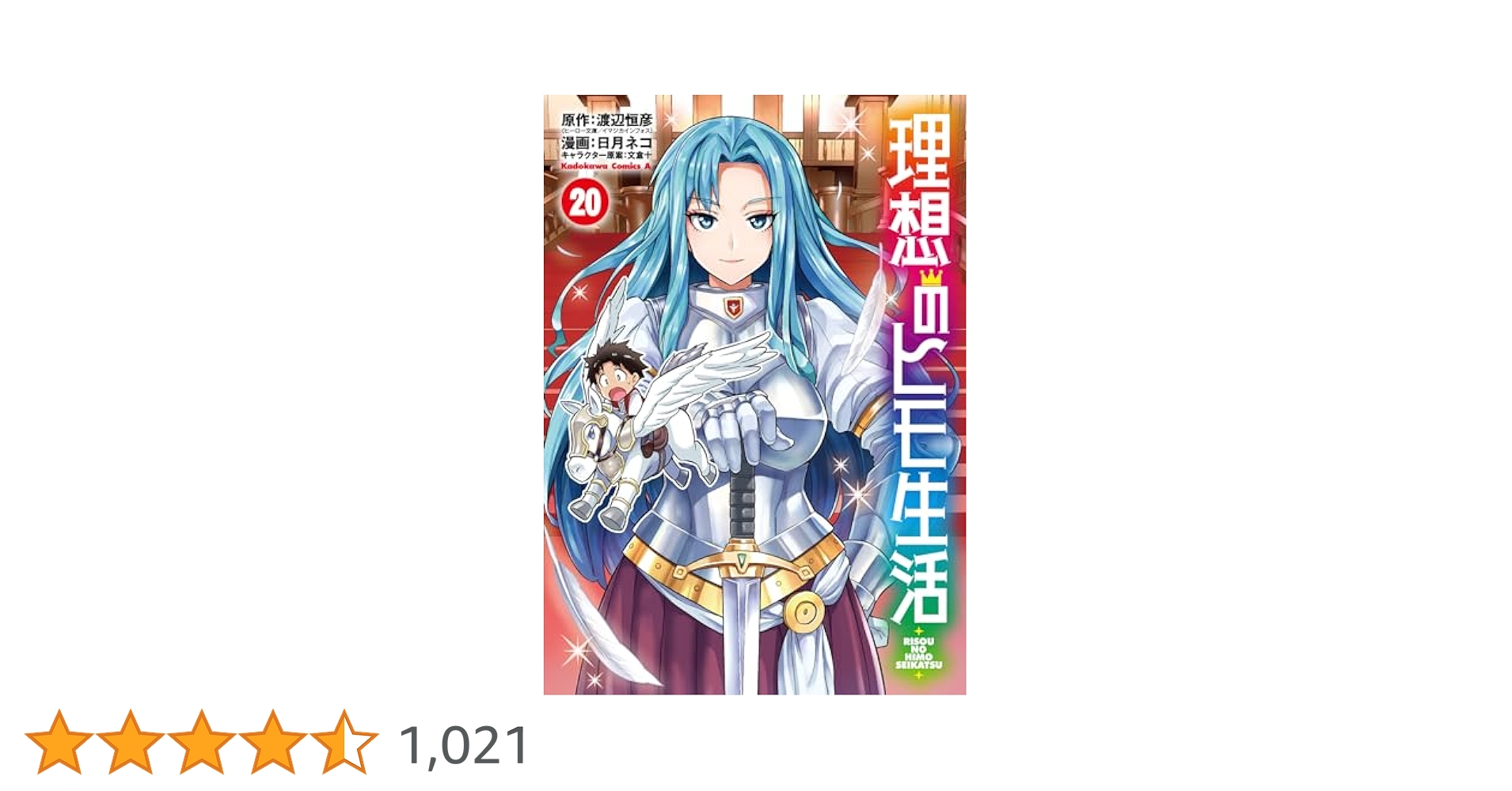 Amazon.co.jp: 理想のヒモ生活 (20) (角川コミックス・エース