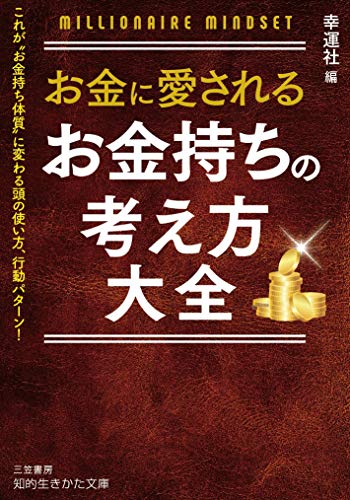 お金に愛される お金持ちの考え方大全: これが“お金持ち体質”に変わる頭の使い方、行動パターン! (知的生きかた文庫 こ 48-2) お金に愛される お金持ちの考え方大全: これが“お金持ち体質”に変わる頭の使い方、行動パターン! (知的生きかた文庫 こ 48-2)