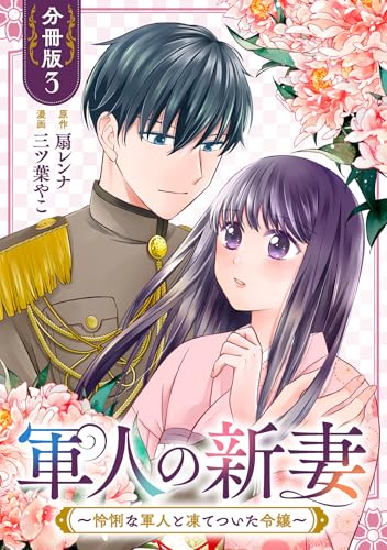 軍人の新妻~怜悧な軍人と凍てついた令嬢~【分冊版】3