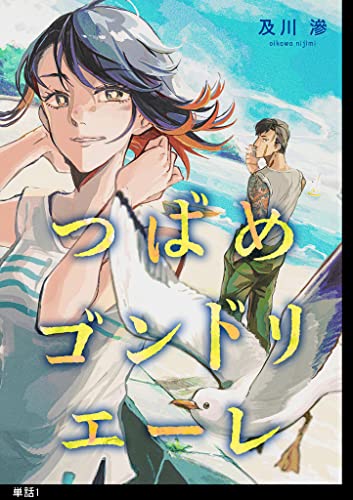 つばめゴンドリエーレ 単話 1 Fc Jam 及川滲 マンガ Kindleストア Amazon つばめゴンドリエーレ 単話 1 Fc Jam 及川滲 マンガ Kindleストア Amazon