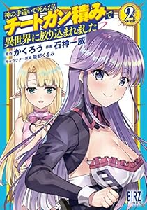 神の手違いで死んだらチートガン積みで異世界に放り込まれました (2) 【電子限定おまけ付き】 (バーズコミックス)
