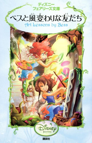 ベスと風変わりな友だち ディズニーフェアリーズ文庫 エイミー ヴィセント 小宮山 みのり 本 通販 Amazon