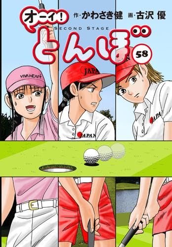 オーイとんぼ コミック1～53巻セット かわさき健 古沢優 ゴルフダイジェスト社 オーイ！ とんぼ 第53巻 (ゴルフダイジェストコミックス