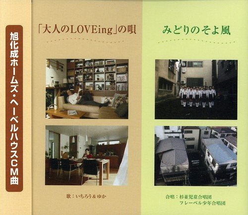 「大人のLOVEing」の唄(otonanorabingunouta)