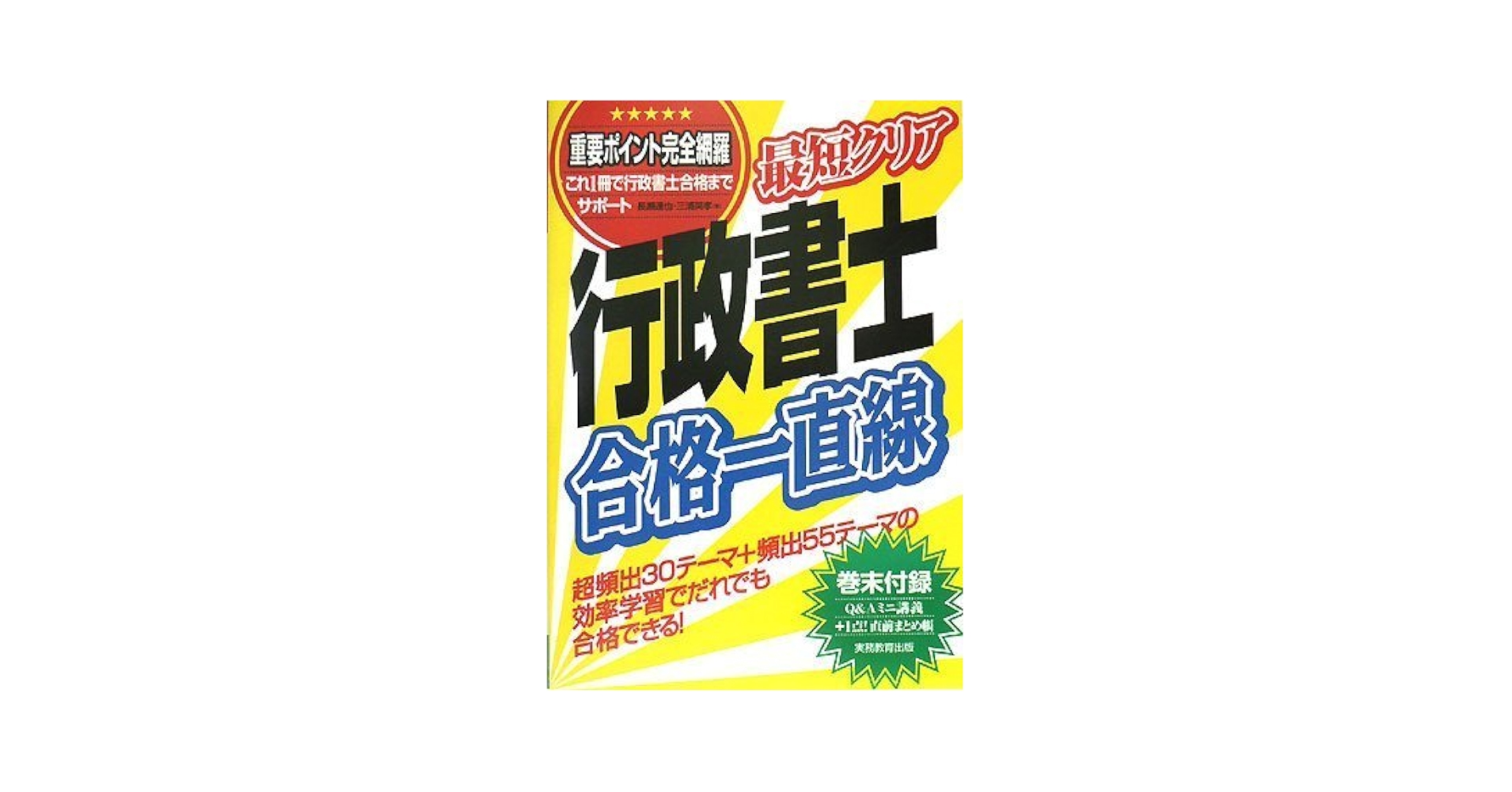 最短クリア 行政書士合格一直線 最短クリア 行政書士合格一直線 新品本・書籍 | ブックオフ公式