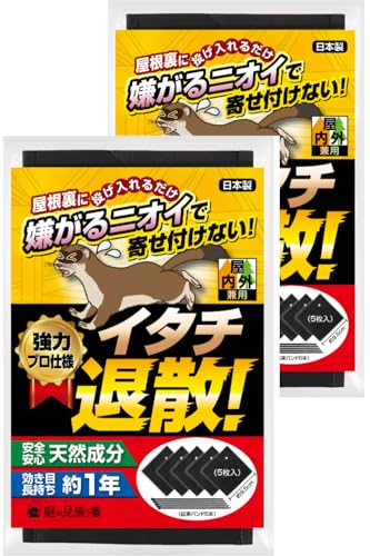 庭の見張り番 イタチ退散! イタチ 忌避剤 イタチ撃退 グッズ 屋根裏に投げ入れるだけ!屋内外兼用【強力プロ仕様・天然香料だから安心・効き目長持ち約1年】便利な結束ベルト付 5枚入×2P(5?10畳用)