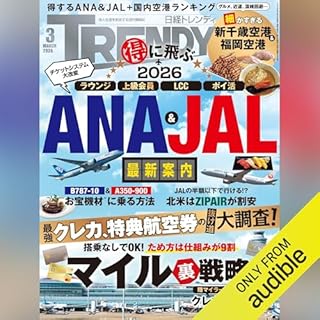『日経トレンディ 2026年3月号「得に飛ぶ！2026 ANA＆JAL最新案内」』のカバーアート