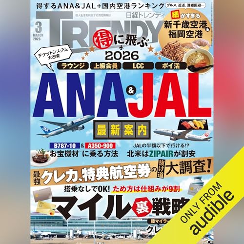 日経トレンディ 2026年3月号「得に飛ぶ！2026 ANA＆JAL最新案内」 Audiolivro Por 日経トレンディ capa