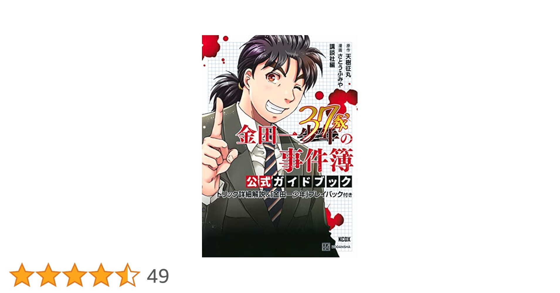 金田一３７歳の事件簿　全巻＋ガイドブック 2冊 セット 金田一37歳の事件簿 公式ガイドブック 金田一少年の