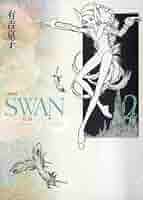 Amazon.co.jp: SWAN 白鳥 愛蔵版 2 : 有吉 京子: 本