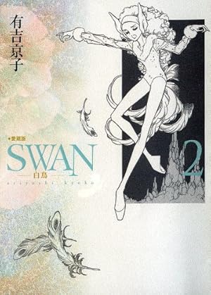 SWANセレクション　有吉京子自選集 有吉京子自選集 3 SWANセレクション (KCデラックス) | 有吉 京子