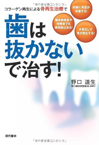 楽天 無料電子書籍 歯は抜かないで治す! :コラーゲン再生による骨再生治療で バイ