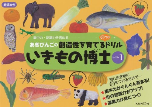 あきびんごのまるつけドリル いきもの博士レベル1 (あきびんごの創造性を育てる○つけドリル)