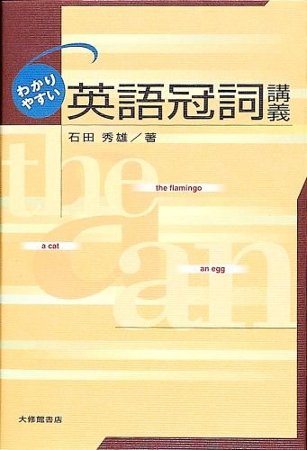 石田秀雄著「わかりやすい英語冠詞講義」大修館書店、2002年