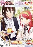 愛さないといわれましても ～元魔王の伯爵令嬢は生真面目軍人に餌付けをされて幸せになる～（コミック） 分冊版 ： 25 (モンスターコミックスｆ)