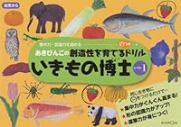 Ikimono hakase : aki bingo no soÌ„zoÌ„sei o sodateru marutsuke doriru shuÌ„chuÌ„ryoku ninshikiryoku o takameru 1 4774317284 Book Cover